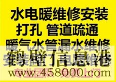 鶴壁新區(qū)水電暖維修安裝，水管暖氣漏水維修打孔疏通管道等