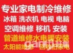 鶴壁家電維修空調(diào)冰箱洗衣機(jī)電視太陽(yáng)能；空調(diào)移機(jī)