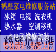 鶴壁專業(yè)維修水電、水管、電路、空調、家電上門服務