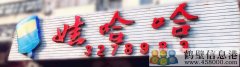 誠聘！新區(qū)娃哈哈桶裝水水店招聘?。?！