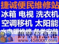 鶴壁新區(qū)專業(yè)維修家電：冰箱冰柜，空調(diào)，洗衣機(jī)電視電話
