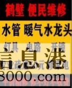 鶴壁新區(qū)專(zhuān)業(yè)維修暖氣電話(huà)，維修水管電話(huà)