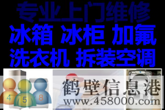 鶴壁新區(qū)專業(yè)維修冰箱，洗衣機，拆移空調(diào)，熱水器電話